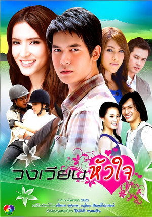 วงเวียนหัวใจ poszter
