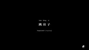 不思异：辞典 2. évad Ep.8 8. epizód