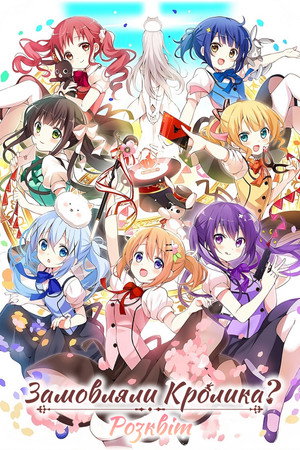 ご注文はうさぎですか？ poszter