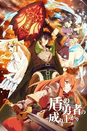 盾の勇者の成り上がり poszter