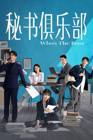 祕書俱樂部 poszter