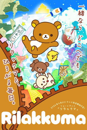 リラックマ 1. évad (2026-04-04) poszter