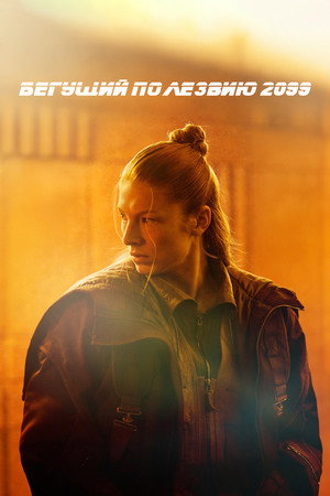 Blade Runner 2099 poszter