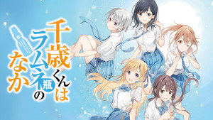 千歳くんはラムネ瓶のなか kép