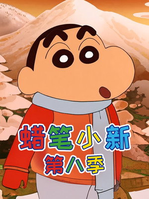 クレヨンしんちゃん poszter