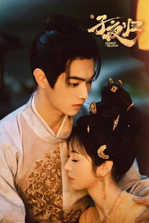 子夜归 poszter