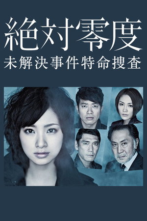 絶対零度 1. évad (2010-04-13) poszter