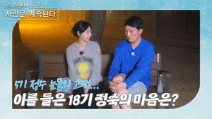 나는 SOLO, 그 후 사랑은 계속된다 1. évad Ep.85 85. epizód