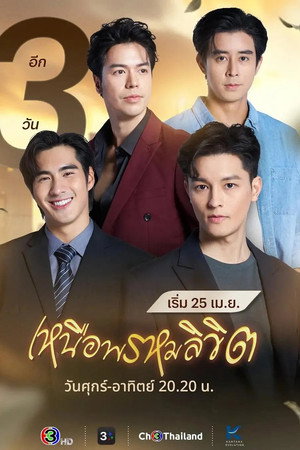 เหนือพรหมลิขิต poszter