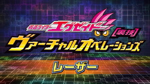 仮面ライダーエグゼイド ヴァーチャルオペレーションズ kép