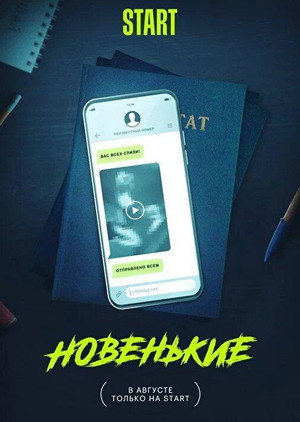 Новенький 3. évad (2022-08-10) poszter