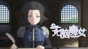 无脑魔女 2. évad Ep.12 12. epizód