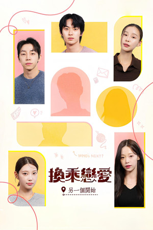 환승연애, 또 다른 시작 poszter