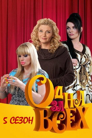 Одна за всех 5. évad (2011-08-22) poszter