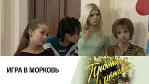 Простые истины 1. évad Ep.170 170. epizód
