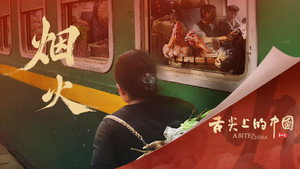 舌尖上的中国 4. évad Ep.2 2. epizód