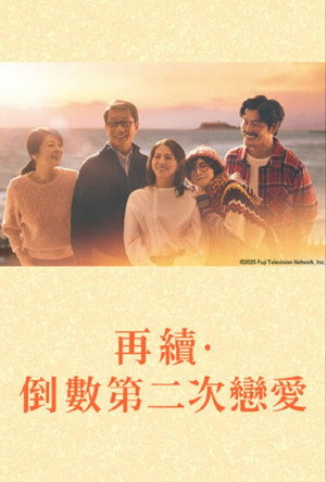 続・続・最後から二番目の恋 poszter
