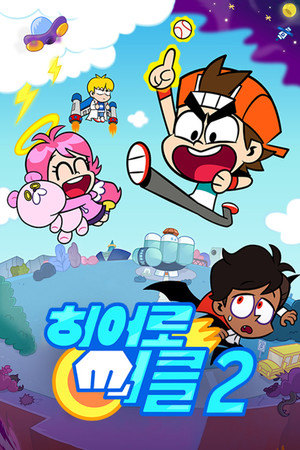 히어로 써클 2. évad (2022-06-29) poszter