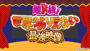 超ド級！世界のありえない映像大賞 kép