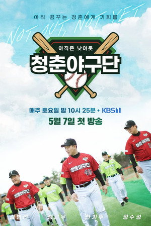 청춘야구단: 아직은 낫아웃 1. évad (2022-05-07) poszter