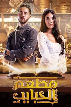 مطعم الحبايب 1. évad (2024-10-03) poszter