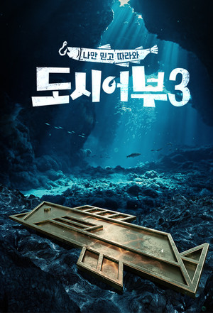 나만 믿고 따라와, 도시어부 3. évad (2021-05-06) poszter