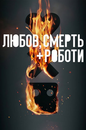 Love, Death & Robots poszter
