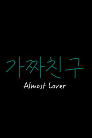 가짜친구 poszter