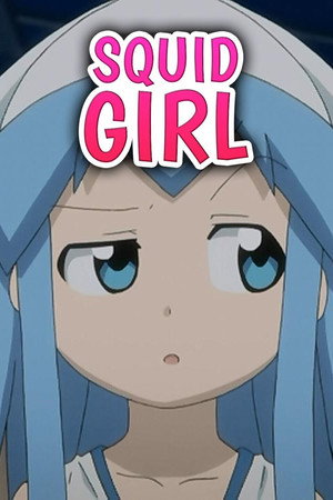 侵略！イカ娘 poszter