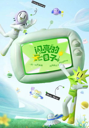 闪亮的日子 3. évad (2022-11-07) poszter