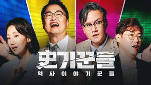 역사 이야기꾼들 kép