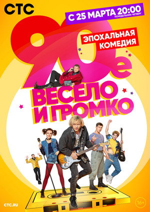 90-е. Весело и громко poszter