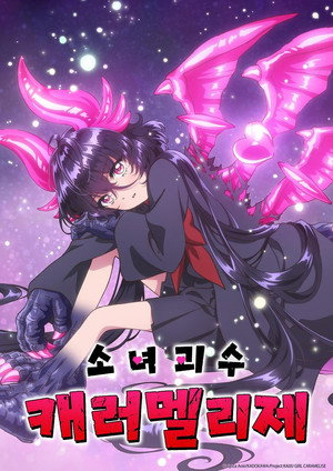 乙女怪獣キャラメリゼ poszter