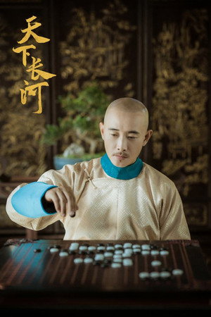 天下长河 poszter