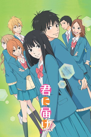 Tőlem neked: Kimi ni Todoke 2. évad (2011-01-12) poszter