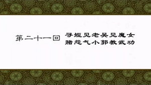 武林外传 1. évad Ep.21 21. epizód