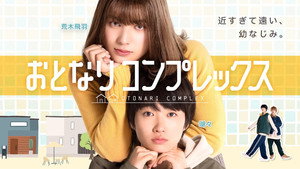 おとなりコンプレックス kép