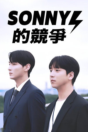 쏘니의 경쟁 poszter
