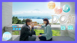 去邊啊Do姐 1. évad Ep.3 3. epizód