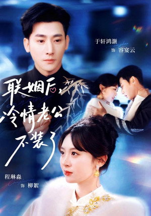 联姻后，冷情老公不装了