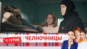 Челночницы 2. évad Ep.3 3. epizód