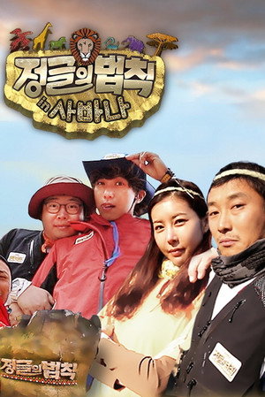 김병만의 정글의 법칙 9. évad (2013-10-03) poszter