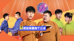 抖包袱大会 Speciális epizódok Ep.3 3. epizód