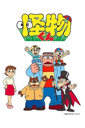 怪物くん Speciális epizódok (1981-03-31) poszter