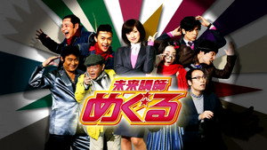 未来講師めぐる kép