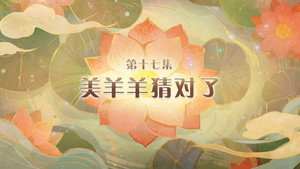 喜羊羊与灰太狼之破界山海诀 1. évad Ep.17 17. epizód