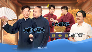 抖包袱大会 1. évad Ep.29 29. epizód