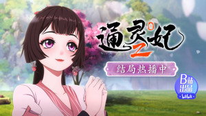 通灵妃 2. évad Ep.24 24. epizód