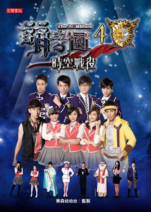 萌學園 4. évad () poszter