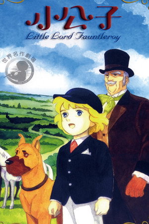 小公子セディ 1. évad (1988-01-10) poszter